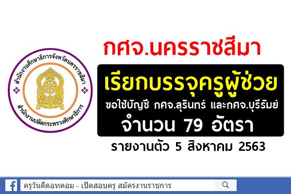 กศจ.นครราชสีมา เรียกบรรจุครูผู้ช่วย 79 อัตรา - รายงานตัว 5 สิงหาคม 2563