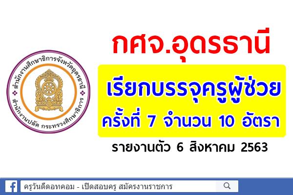 กศจ.อุดรธานี เรียกบรรจุครูผู้ช่วย ครั้งที่ 7 จำนวน 10 อัตรา - รายงานตัว 6 สิงหาคม 2563