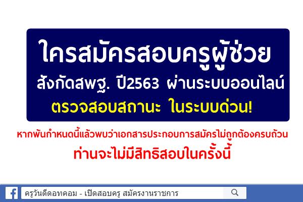 ใครสมัครออนไลน์ สอบครูผู้ช่วย สังกัดสพฐ. ปี2563 ตรวจสอบสถานะในระบบด่วน!