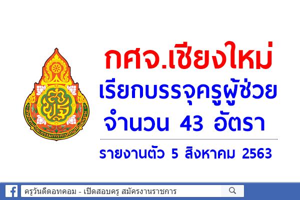 กศจ.เชียงใหม่ เรียกบรรจุครูผู้ช่วย 43 อัตรา - รายงานตัว 5 สิงหาคม 2563
