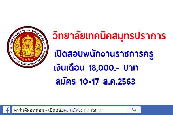 วิทยาลัยเทคนิคสมุทรปราการ เปิดสอบพนักงานราชการครู เงินเดือน 18,000.- บาท สมัคร 10-17 ส.ค.2563