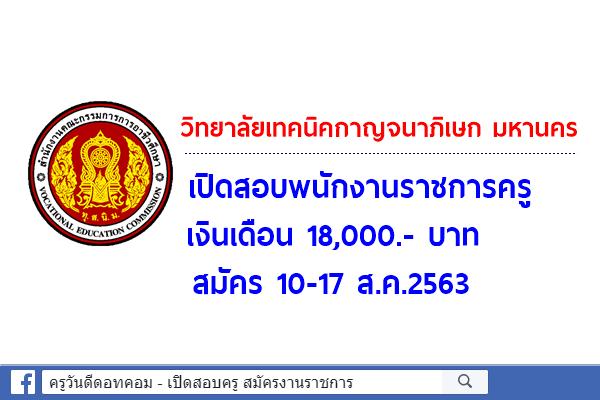 วิทยาลัยเทคนิคกาญจนาภิเษก มหานคร เปิดสอบพนักงานราชการครู เงินเดือน 18,000.- บาท สมัคร 10-17 ส.ค.2563