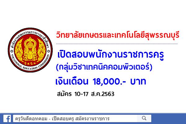 วิทยาลัยเกษตรและเทคโนโลยีสุพรรณบุรี เปิดสอบพนักงานราชการครู เงินเดือน 18,000.- บาท สมัคร 10-17 ส.ค.2563