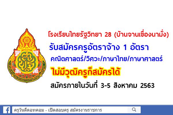 โรงเรียนไทยรัฐวิทยา 28 (บ้านจานเขื่องนามั่ง) รับสมัครครูอัตราจ้าง 1 อัตรา ไม่มีวุฒิครูก็สมัครได้