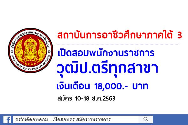 สถาบันการอาชีวศึกษาภาคใต้ 3 เปิดสอบพนักงานราชการ วุฒิป.ตรีทุกสาขา เงินเดือน 18,000.- บาท สมัคร 10-18 ส.ค.2563