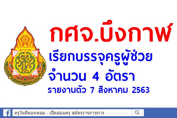 กศจ.บึงกาฬ เรียกบรรจุครูผู้ช่วย 4 อัตรา - รายงานตัว 7 สิงหาคม 2563