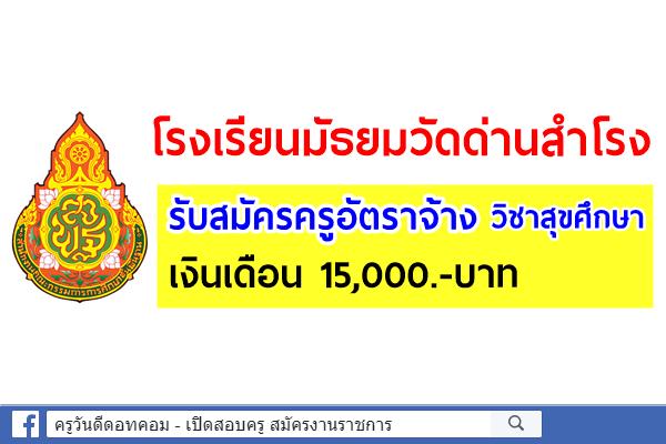 โรงเรียนมัธยมวัดด่านสำโรง รับสมัครครูอัตราจ้าง วิชาสุขศึกษา เงินเดือน 15,000.-บาท