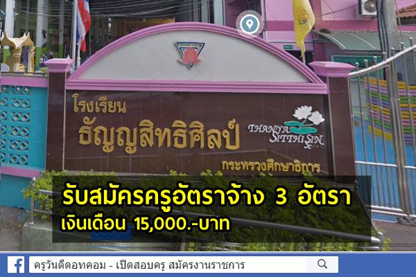 โรงเรียนธัญญสิทธิศิลป์ รับสมัครครูอัตราจ้าง 3 อัตรา เงินเดือน 15,000.- สมัคร 29 ก.ค. - 6 ส.ค.2563
