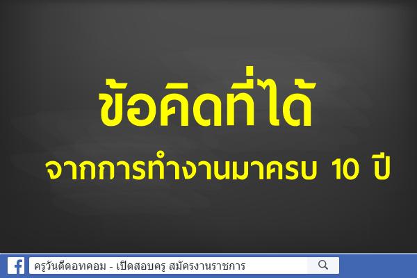 ข้อคิดที่ได้จากการทำงานมาครบ 10 ปี