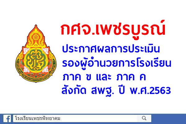 กศจ.เพชรบูรณ์ ประกาศผลสอบ รองผู้อำนวยการโรงเรียน ภาค ข และ ภาค ค สังกัด สพฐ.ปีพ.ศ.2563