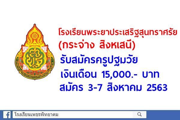 โรงเรียนพระยาประเสริฐสุนทราศรัย (กระจ่าง สิงหเสนี) รับสมัครครูปฐมวัย เงินเดือน 15,000.- บาท สมัคร 3-7 สิงหาคม