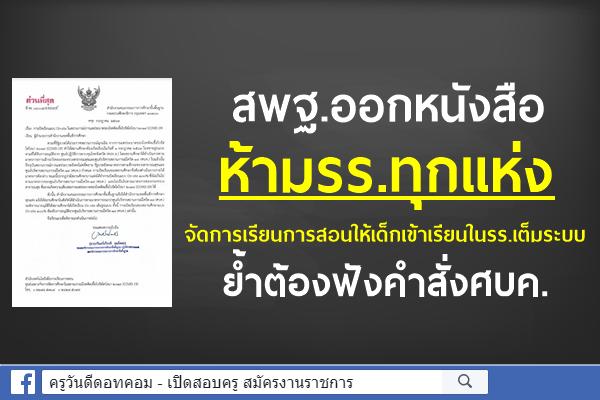 สพฐ.ออกหนังสือห้ามรร.ทุกแห่งจัดการเรียนการสอนให้เด็กเข้าเรียนในรร.เต็มระบบ ย้ำต้องฟังคำสั่งศบค.