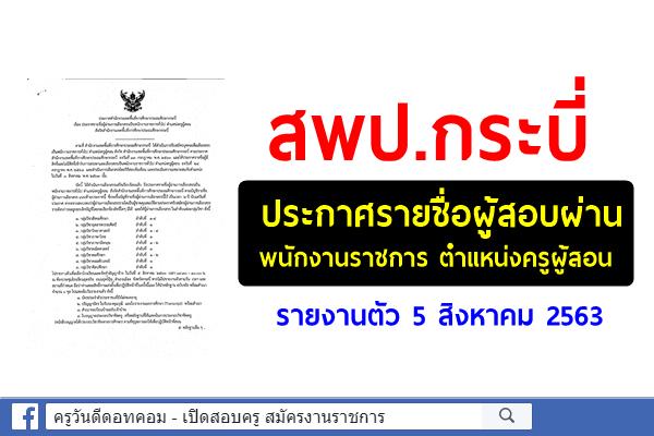 สพป.กระบี่ ประกาศรายชื่อผู้สอบผ่าน พนักงานราชการ ตำแหน่งครูผู้สอน