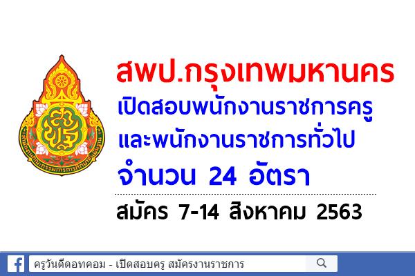 สพป.กรุงเทพมหานคร เปิดสอบพนักงานราชการครู และพนักงานราชการทั่วไป 24 อัตรา สมัคร 7-14 สิงหาคม 2563