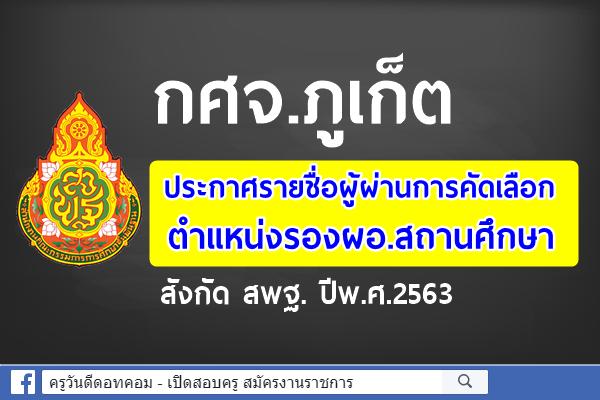 กศจ.ภูเก็ต ประกาศรายชื่อผู้ผ่านการคัดเลือก ตำแหน่งรองผอ.สถานศึกษา ปีพ.ศ.2563