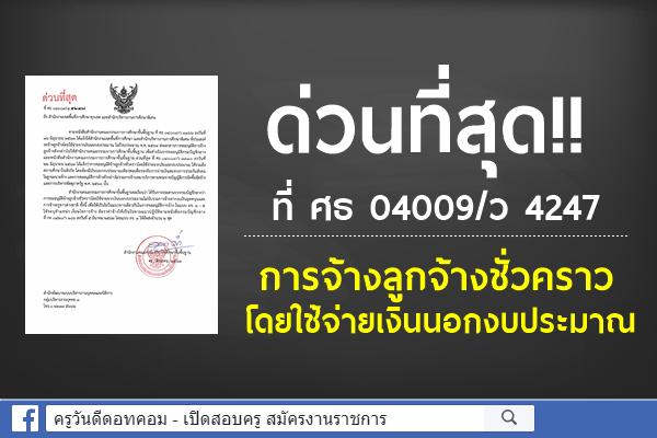 ด่วนที่สุด!! ที่ ศธ 04009/ว 4247การจ้างลูกจ้างชั่วคราวโดยใช้จ่ายเงินนอกงบประมาณ