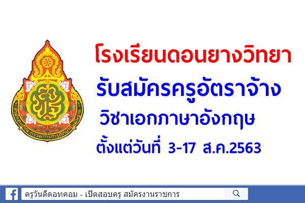 โรงเรียนดอนยางวิทยา รับสมัครครูอัตราจ้าง วิชาเอกภาษาอังกฤษ สมัคร 3-17 ส.ค.2563