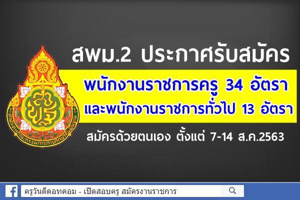 สพม.2 เปิดสอบพนักงานราชการครู และพนักงานราชการทั่วไป 47 อัตรา  สมัคร 7-14 ส.ค.2563