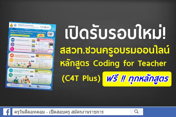 เปิดรับรอบใหม่! ฟรี!!! สสวท.ชวนครูอบรมออนไลน์ หลักสูตร Coding for Teacher (C4T Plus)