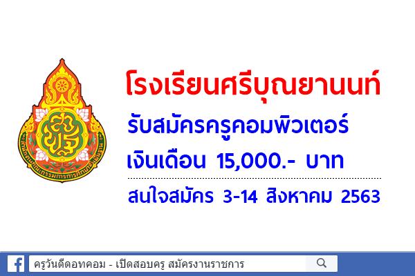 โรงเรียนศรีบุณยานนท์ รับสมัครครูคอมพิวเตอร์ เงินเดือน 15,000.- บาท สมัคร 3-14 สิงหาคม 2563