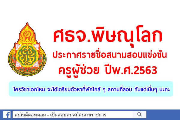 ศธจ.พิษณุโลก ประกาศรายชื่อสนามสอบแข่งขันครูผู้ช่วย ปีพ.ศ.2563