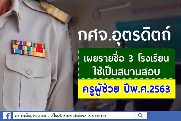 กศจ.อุตรดิตถ์ เผยรายชื่อ 3 โรงเรียน ใช้เป็นสนามสอบครูผู้ช่วย ปีพ.ศ.2563