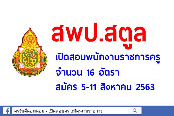 สพป.สตูล เปิดสอบพนักงานราชการครู 16 อัตรา สมัคร 5-11 สิงหาคม 2563