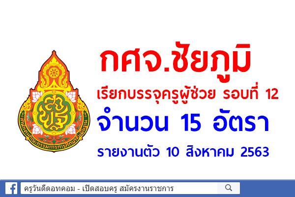 กศจ.ชัยภูมิ เรียกบรรจุครูผู้ช่วย รอบที่ 12 จำนวน 15 อัตรา - รายงานตัว 10 สิงหาคม 2563