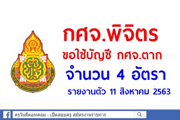 กศจ.พิจิตร ขอใช้บัญชี กศจ.ตาก จำนวน 4 อัตรา - รายงานตัว 11 สิงหาคม 2563