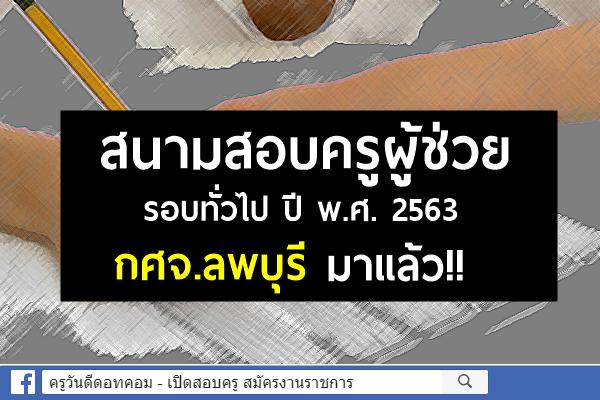 สนามสอบครูผู้ช่วย รอบทั่วไป ปี พ.ศ. 2563 กศจ.ลพบุรี มาแล้ว!!