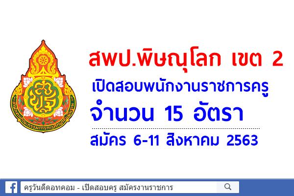 สพป.พิษณุโลก เขต 2 เปิดสอบพนักงานราชการครู 15 อัตรา สมัคร 6-11 สิงหาคม 2563