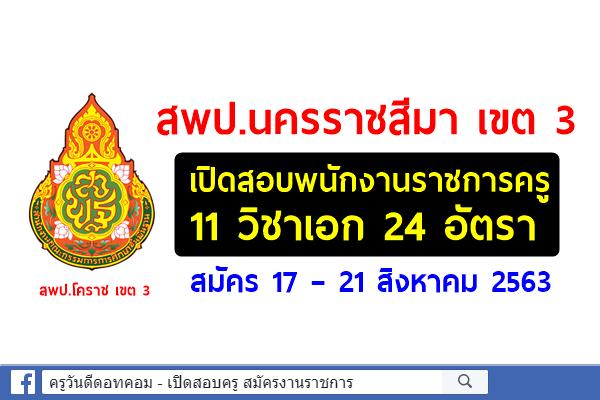 สพป.นครราชสีมา เขต 3 เปิดสอบพนักงานราชการครู 24 อัตรา สมัคร 17 – 21 สิงหาคม 2563