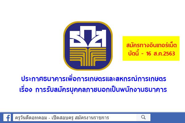 ธ.ก.ส.เปิดรับสมัครบุคคลภายนอกเป็นพนักงานธนาคาร สมัครทางอินเทอร์เน็ต บัดนี้-16 สิงหาคม 2563