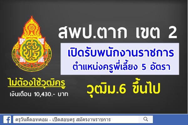 สพป.ตาก เขต 2 เปิดรับสมัครพนักงานราชการ ตำแหน่งครูพี่เลี้ยง 5 อัตรา สมัคร 11-18 สิงหาคม 2563