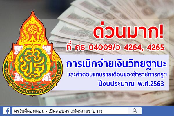 ด่วนมาก! ที่ ศธ 04009/ว 4264, 4265 การเบิกจ่ายเงินวิทยฐานะและค่าตอบแทนรายเดือนของข้าราชการครูฯ ปี 2563