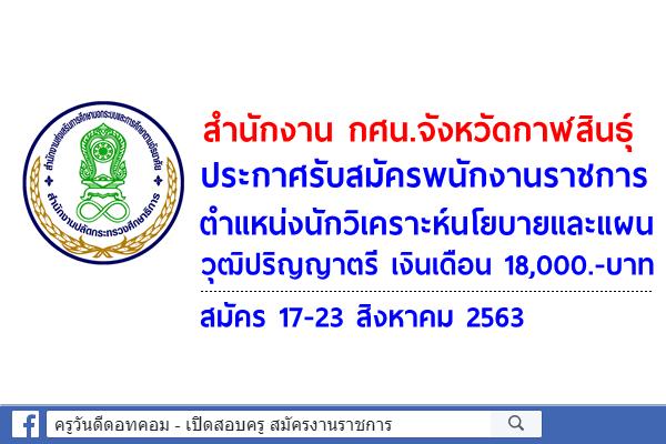 สำนักงาน กศน.จังหวัดกาฬสินธุ์ ประกาศรับสมัครพนักงานราชการ สมัคร 17-23 ส.ค.2563