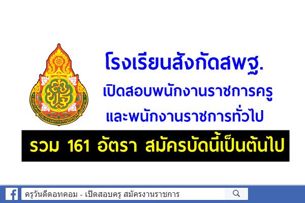 โรงเรียนสังกัดสพฐ. เปิดสอบพนักงานราชการครู และพนักงานราชการทั่วไป 161 อัตรา