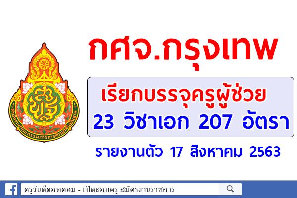 กศจ.กรุงเทพ เรียกบรรจุครูผู้ช่วย 23 วิชาเอก 207 อัตรา - รายงานตัว 17 สิงหาคม 2563