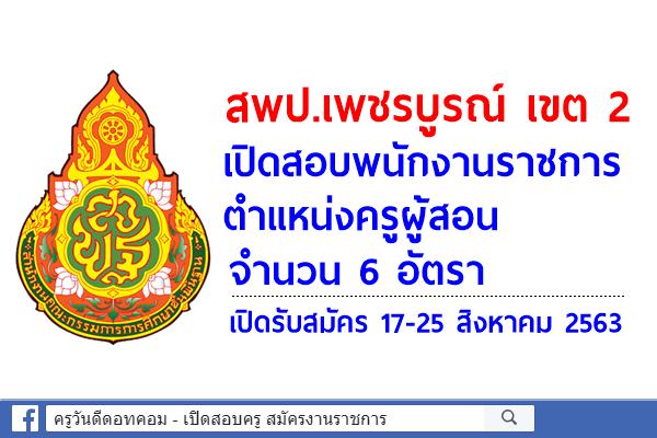 สพป.เพชรบูรณ์ เขต 2 เปิดสอบพนักงานราชการ ตำแหน่งครูผู้สอน จำนวน 6 อัตรา เปิดรับสมัคร 17-25 สิงหาคม 2563