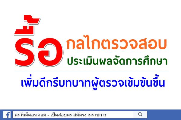 รื้อกลไกตรวจสอบ ประเมินผลจัดการศึกษา เพิ่มดีกรีบทบาทผู้ตรวจเข้มข้นขึ้น