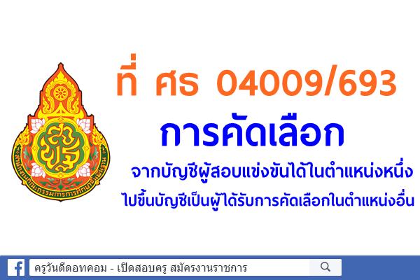 การคัดเลือกจากบัญชีผู้สอบแข่งขันได้ในตำแหน่งหนึ่งไปขึ้นบัญชีเป็นผู้ได้รับการคัดเลือกในตำแหน่งอื่น