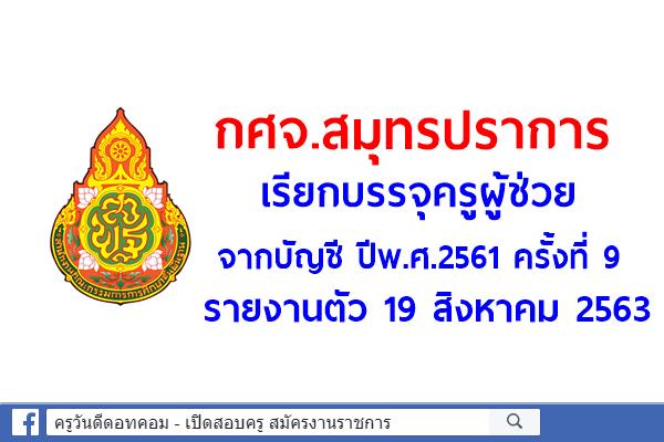 กศจ.สมุทรปราการ เรียกบรรจุครูผู้ช่วย ครั้งที่ 9 รายงานตัว 19 สิงหาคม 2563