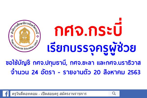 กศจ.กระบี่ ขอใช้บัญชีครูผู้ช่วย ปทุมธานี, ยะลา และนราธิวาส บรรจุครูผู้ช่วย 24 อัตรา รายงานตัว 20 สิงหาคม 2563