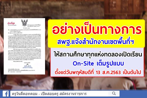 อย่างเป็นทางการ สพฐ.แจ้งให้สถานศึกษาทุกแห่งทดลองเปิดเรียน On-Site เต็มรูปแบบ ตั้งแต่ 13 ส.ค.63 เป็นต้นไป