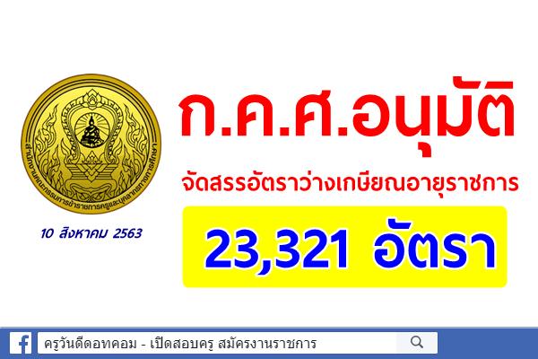ก.ค.ศ.อนุมัติจัดสรรอัตราว่างเกษียณอายุ 23,321 อัตรา