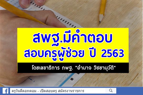 "สพฐ.มีคำตอบสอบครูผู้ช่วย ปี 2563" โดยเลขาธิการ กพฐ. "อำนาจ วิชยานุวัติ"