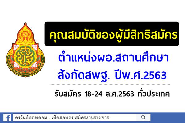 คุณสมบัติของผู้มีสิทธิเข้ารับการคัดเลือก ตำแหน่งผู้อำนวยการสถานศึกษา สังกัดสพฐ. ปีพ.ศ.2563