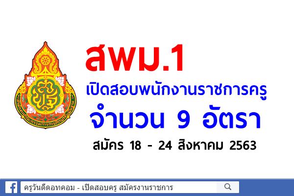 สพม.1 เปิดสอบพนักงานราชการครู จำนวน 9 อัตรา สมัคร 18 - 24 สิงหาคม 2563