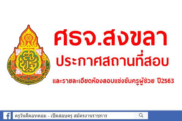 ศธจ.สงขลา ประกาศสถานที่สอบและรายละเอียดห้องสอบแข่งขันครูผู้ช่วย ปี2563