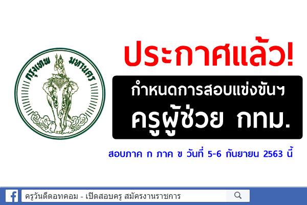 ประกาศแล้ว! กำหนดวันเวลาสอบแข่งขันฯ ครูผู้ช่วย กทม. ภาค ก ภาค ข วันที่ 5-6 กันยายน 2563 นี้